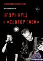 Солонин Ярослав - Кущ и Сектор Газа. Авторизованная биография [2026, PDF EPUB FB2, RUS]