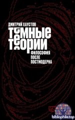 Хаустов Д. С. - Тёмные теории. Философия после постмодерна [2026, EPUB, RUS]