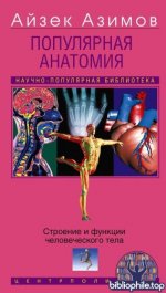 Азимов А. - Популярная анатомия. Строение и функции человеческого тела [2026, PDF FB2 EPUB RTF, RUS]
