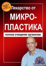 Джозеф Меркола Лекарство от микропластика полное очищение организма [2026, PDF, RUS]