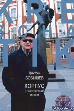 Дмитрий Бобышев - Корпус стихотворений и поэм [2026, PDF, RUS]