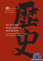 Мещеряков А. Н. (сост. и отв. ред.) - История и культура Японии. Японоведение на стыках научных дисциплин [2026, PDF FB2 EPUB RTF, RUS]