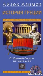 Азимов А. - История Греции. От Древней Эллады до наших дней [2026, PDF FB2 EPUB RTF, RUS]