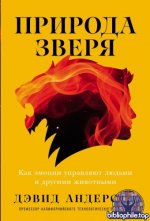 Андерсон Д. - Природа зверя Как эмоции управляют людьми и другими животными [2026, PDF FB2, RUS]