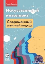 Душкин Р. В. - Искусственный интеллект современный агентный подход [2026, PDF, RUS]