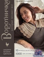 Курочкина Т. - Воротнички, которые меняют все. Ажурное вязание крючком. 10 авторских мастер-классов и 1000+ идей для новых дизайнов [2026, PDF, RUS]