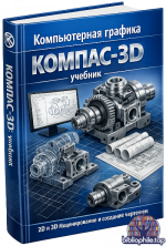 Смирнов Л. В. - Компьютерная графика. КОМПАС-3D учебник [2026, PDF, RUS]