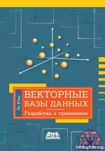 Юнь Ло - Векторные базы данных. Разработка и применение [2026, PDF, RUS]