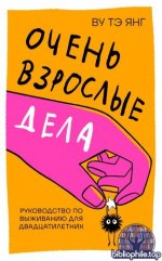 Ву Тэ Янг - Очень взрослые дела руководство по выживанию для двадцатилетних [2026, PDF FB2 EPUB RTF, RUS]