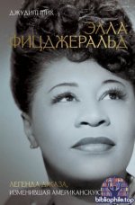 Тик, Дж. - Элла Фицджеральд. Легенда джаза, изменившая американскую музыку [2026, PDF FB2 EPUB RTF, RUS]