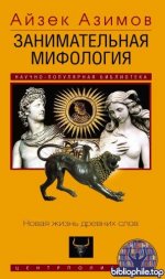 Азимов А. - Занимательная мифология. Новая жизнь древних слов [2026, PDF FB2 EPUB RTF, RUS]