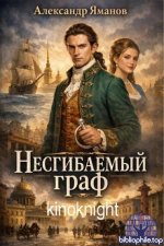 Александр Яманов - Цикл «Несгибаемый граф» [4 книги] (2026) FB2