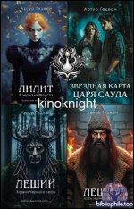 Артур Гедеон - Серия «Черные лебеди. Мистические триллеры» [9 книг] (2023-2026) FB2