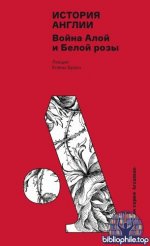 Браун Е. Д. - История Англии Война Алой и Белой розы [2026, PDF FB2 EPUB RTF, RUS]