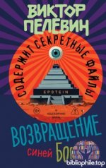 Виктор Пелевин - Возвращение Синей Бороды (2026) FB2, EPUB, MOBI