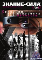 Знание-сила (628 номеров) + Знание-сила: Фантастика (31 номер) [1938-2026, PDF, RUS]