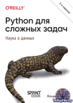 Вандер Плас Дж. - Python для сложных задач (Бестселлеры O’Reilly) [2026, PDF, RUS]