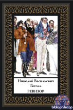 Гоголь Н.В. - Ревизор (иллюстрации В.А. Табурина, П.М. Боклевского) [2026, PDF, RUS]