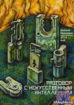 Ивашинцов Д. А., GPT-4, Grok - Разговор с Искусственным Интеллектом [2026, PDF, RUS]