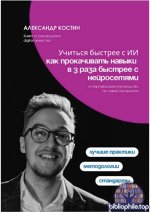 Костин А. А. - Учиться быстрее с ИИ как прокачивать навыки в 3 раза быстрее с нейросетями [2026, PDF, RUS]