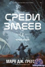 Марк Дж. Грегсон - Среди змеев (2026) FB2