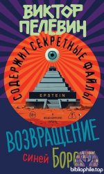 Пелевин Виктор - Возвращение Синей Бороды (Единственный и неповторимый. Виктор Пелевин) [2026, PDF/FB2/EPUB/MOBI, RUS]