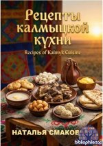 Смакова Н. - Рецепты калмыцкой кухни. Кухни народов мира [2026, PDF FB2 EPUB, RUS]