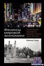 Стоукс Р. - Фениксы мировой экономики Экономическое возрождение Германии и Японии после 1945 года [2026, PDF FB2 EPUB RTF, RUS]