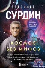 Сурдин В. - Космос без мифов [2026, FB2, RUS]