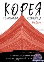 Хон Дэсон - Корея глазами корейца. Ключи к пониманию Страны утренней свежести [2026, EPUB FB2 MOBI RTF, RUS]