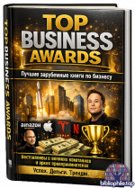 Top Business Awards (116 книг) 2015-2026 FB2, PDF, ePub