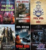 Игорь Шенгальц - Собрание сочинений (29 книг) 2011-2026 FB2