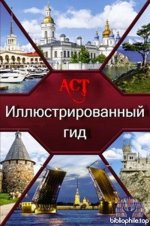 Иллюстрированный гид (42 книги) 2017-2026 PDF
