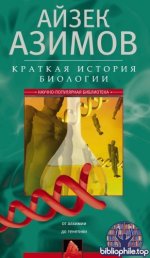Азимов А. - Краткая история биологии. От алхимии до генетики [2026, PDF FB2 EPUB RTF, RUS]