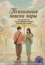 Чэнь Сии и Гао Цяоюй Психология поиска пары [2026, PDF, RUS].pdf