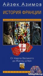 Азимов А. - История Франции. От Карла Великого до Жанны д’Арк (Научно-популярная библиотека) [2026, PDF/FB2/EPUB/RTF, RUS]