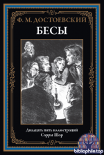Достоевский Ф.М. - Бесы (иллюстрации С.М. Шор) [2026, PDF, RUS]