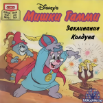 Уолт Дисней - Мишки Гамми - Заклинание Колдуна [2026, PDF, RUS]