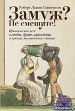 Стивенсон Р. Л. - Замуж Не смешите Иронические эссе о любви, браке, взрослении и прочих неловкостях жизни [2026, PDF FB2 EPUB RTF, RUS]