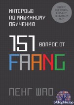 Шао Пенг - Интервью по машинному обучению. 151 вопрос от FAANG (Библиотека программиста) [2026, PDF, RUS]