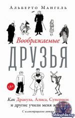 Мангель А. - Воображаемые друзья Как Дракула, Алиса, Супермен и другие учили меня жизни [2026, EPUB, RUS]