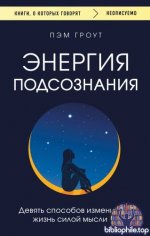 Гроут П. - Энергия подсознания. Девять способов изменить жизнь силой мысли [2026, PDF FB2 EPUB, RUS]