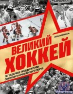Игорь Гурфинкель - Великий хоккей. Легендарные победы и герои советского и российского спорта (2026) PDF