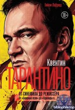 Лабрюд, Г. - Квентин Тарантино. От синефила до режиссёра. От «Бешеных псов» до «Однажды в… Голливуде» [2026, PDF, RUS]