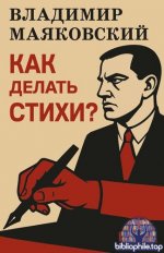 Маяковский В. В. - Как делать стихи [2026, PDF, RUS]