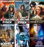Михаил Дорин - Сборник произведений [31 книга] (2023-2026) FB2