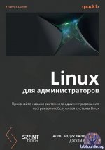 Linux для администраторов, 2-е изд. [Александру Калкатинже, Джулиан Балог]