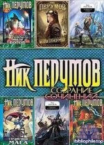 Ник Перумов - Собрание сочинений 105 книг (1998-2026) FB2
