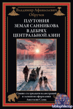 Обручев В.А. - Плутония. Земля Санникова. В дебрях Центральной Азии (иллюстрации А.П. Слонь) [2026, PDF, RUS]