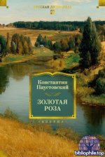 Паустовский К. Г. - Золотая роза. Повести, рассказы [2026, EPUB FB2 MOBI RTF, RUS]